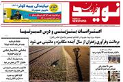 سیصد و بیست و هشتمین شماره نوید خراسان منتشر شد