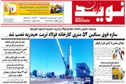 سیصد و سی و دومین شماره هفته نامه نوید خراسان منتشر شد