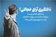 پدیده آرای خجالتی چیست و چگونه ممکن است سرنوشت انتخابات ریاست جمهوری را تغییر دهد؟