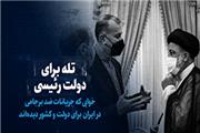 تماشا کنید: تله برای دولت رئیسی / خوابی که جریانات ضد برجامی در ایران برای دولت و کشور دیده‌اند