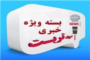 پنجاه و هفتمین بسته ویژه خبری نوید تربت