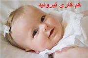 غربال‌گری کم‌کاری تیروئید 5600 نوزاد در منطقه تربت حیدریه