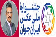 شرکت 351 عکاس از 24 استان در نخستین جشنوارۀ ملی عکس ایران جوان