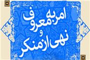 تذکر زبانی بهترین شیوه امر به معروف و نهی از منکر است