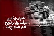 ویدیو / ماجرای بزرگترین سرقت پول در تاریخ که در بغداد رخ داد / سارقان چگونه بسته‌های اسکناسی را که ارتفاغشان از قله کلیمانجارو بیشتر بود، به سرقت بردند؟