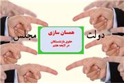 پاس‌کاری همسان سازی حقوق بازنشستگان بین مجلس و دولت
