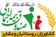 پرداخت وام قرض‌الحسنه بدون سود و ضامن به مستمری‌ بگیران صندوق بیمه روستایی