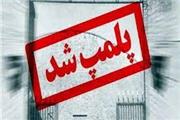 پلمب شکسته بندی غیر مجاز در شهرک ولیعصر تربت حیدریه