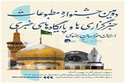 اضافه شدن محور «خلاقیت و نوآوری شهری» به جشنواره مطبوعات خراسان رضوی