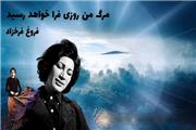 تماشا کنید: وداع در ظهیرالدوله؛ گزارشی از نحوه مرگ و روز خاکسپاری فروغ فرخزاد