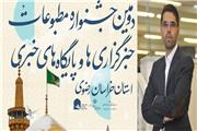 دومین جشنواره مطبوعات خراسان رضوی بیش از هزار اثر را دریافت نمود