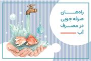 چند روش برای صرفه جویی در مصرف آب