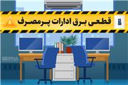 فرماندار تربت‌حیدریه: با بازدیدهای نظارتی، برق ادارات پرمصرف در همان محل قطع می‌شود