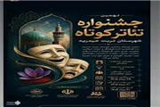 نهمین جشنواره نمایش های کوتاه تربت حیدریه برگزار می شود
