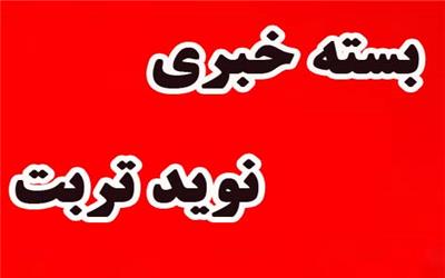 کنایه بعیدی نژاد به سریال "گاندو" و تحریم ظریف/پیامد‌های حذف 4 صفر از پول ملی در سیستم بانکی و بورس/گلایه جدی رضا کیانیان از رشیدپور/شرایط حضور زنان در ورزشگاه آزادی اعلام شد/انتقاد دوباره رحیم‌پور ازغدی از حوزه علمیه / اقتصاد ایران تاوان نیم قرن تورم را با اصلاح پولی می‌پردازد؟ / نمی‌توانیم برویم وسط میدان اطلاعیه بدهیم بیایید کاندیدای اصلاح‌طلبان شوید / فاصله بین مردم و ائمه جمعه را کم کنیم/ اگر مجلس در راس امور است نماینده هم باید درباره همه امور اظهار نظر کند/ پیشنهاد جیسون رضاییان برای مناظره پمپئو و ظریف/ قالیباف: پهپاد را زدیم؛ آمریکا هیچ غلطی نکرد/ واکنش پلیس به کلیپ جنجالی خیابان حضرتی شیراز/ اولین واکنش لاله اسکندری به ویدئوی جنجالی خواهرش / اگر آمریکایی‌ها دست از پا خطا کنند، منطقه بر سر آنها فرود خواهد آمد