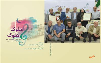 رونمایی از کتاب نظم شفاهی بازی های کودکان« هُلوک هُلوک» در خراسان جنوبی