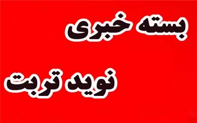 ماجرای کشته شدن فرزند آیت الله جنتی در یک خانه تیمی/زمان برگزاری دادگاه دختر وزیر سابق/ادعای عجیب قاتل امام جمعه کازرون پیش از اعدام/آیت الله مصباح: چرا تلاش نمی‌کنیم مثل سوئیس باشیم؟/ حمله به روحانی به خاطر اظهاراتش درباره مذاکره / چرا بند کرده‌اید به خانه‌های آیت‌الله یزدی/ هلال‌احمر: مدیرانمان را شمردیم، کسی کم نشده!/ درخواست یک نماینده از بخش ضدجاسوسی وزارت اطلاعات برای بازجویی از کریمی‌قدوسی/ صنعت خودروسازی به اندازه یک جنگ به کشور خسارت می‌زند / بهزاد نبوی: حضور مردم در انتخابات فداکاری و روی مین رفتن نیست! /