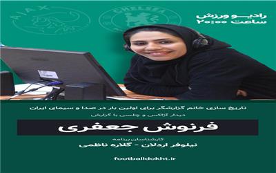چگونه نخستین گزارش زنده گزارشگر زن فوتبال در رادیو لغو شد؟ / ورود ممنوع به موج منفی مدیریت هیجانی