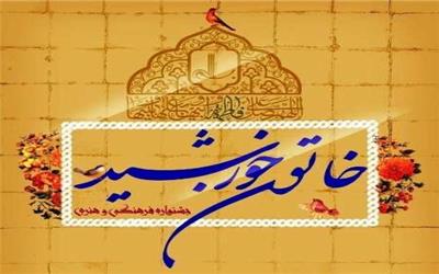 پایان دی ماه  آخرین مهلت ارسال آثار به جشنواره خاتون خورشید