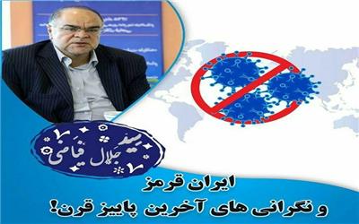 ایران قرمز و نگرانی‌های آخرین پاییز قرن!