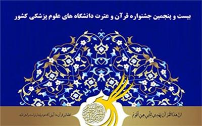 راهیابی دانشگاهیان علوم‌پزشکی تربت حیدریه به مرحله نهایی جشنواره قرآن و عترت