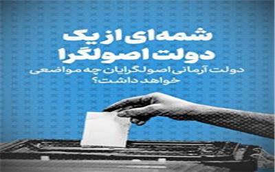 تماشا کنید: دولت آرمانی اصولگرایان چه مواضعی خواهد داشت؟