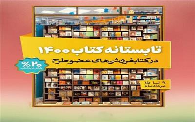 آغاز طرح تابستانه کتاب 1400 در خراسان رضوی