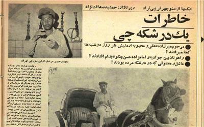 خاطرات نخستین درشکه چی رسمی تهران از میرزاده عشقی و محبوبه ارمنیش تا راهزنان بین جوادیه و امامزاده حسن