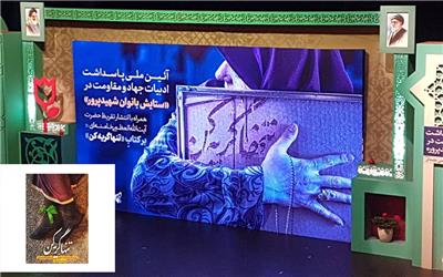 آیین رونمایی تقریظ رهبر معظم انقلاب بر کتاب «تنها گریه کن» برگزار شد