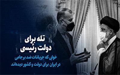 تماشا کنید: تله برای دولت رئیسی / خوابی که جریانات ضد برجامی در ایران برای دولت و کشور دیده‌اند