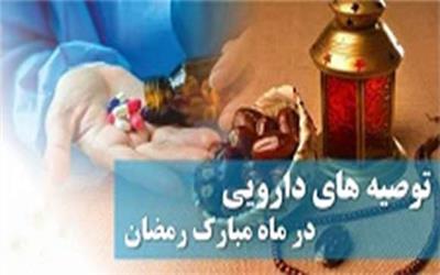 عواقب جبران‌ناپذیر قطع خودسرانۀ برخی اقلام دارویی در ماه رمضان