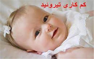 غربال‌گری کم‌کاری تیروئید 5600 نوزاد در منطقه تربت حیدریه