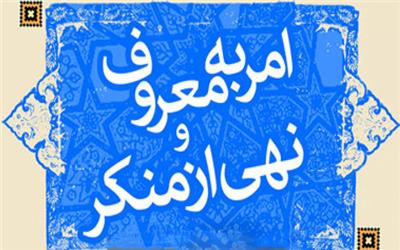 تذکر زبانی بهترین شیوه امر به معروف و نهی از منکر است