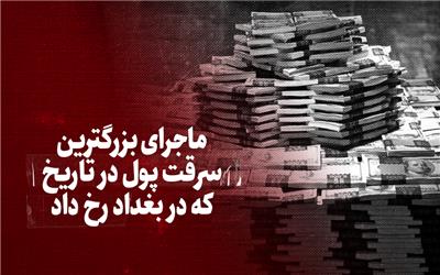 ویدیو / ماجرای بزرگترین سرقت پول در تاریخ که در بغداد رخ داد / سارقان چگونه بسته‌های اسکناسی را که ارتفاغشان از قله کلیمانجارو بیشتر بود، به سرقت بردند؟