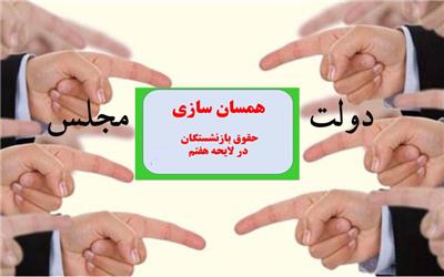 پاس‌کاری همسان سازی حقوق بازنشستگان بین مجلس و دولت