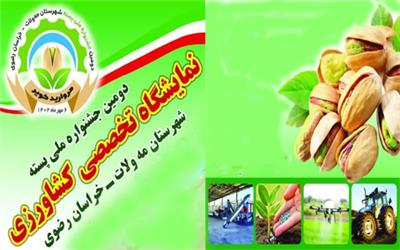 برگزاری همزمان جشنواره ملی پسته ونمایشگاه تخصصی کشاورزی در مه ولات