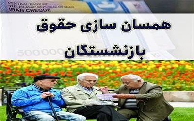 با بی اعتنایی به همسانسازی حقوق بازنشستگان سبد رای 13 میلیونی آنها را از دست ندهید