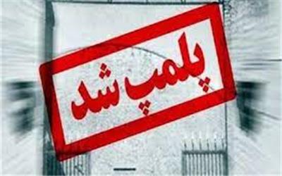 پلمب شکسته بندی غیر مجاز در شهرک ولیعصر تربت حیدریه