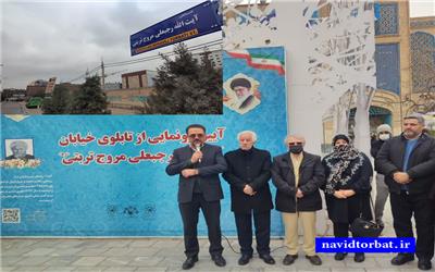 نامگذاری خیایان حاشیه میدان 17 شهریور مشهد به نام آیت الله مروج تربتی