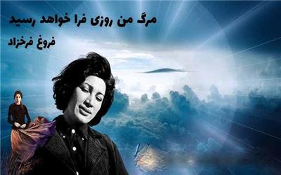 تماشا کنید: وداع در ظهیرالدوله؛ گزارشی از نحوه مرگ و روز خاکسپاری فروغ فرخزاد