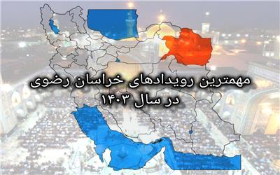 خراسان‌رضوی در سالی که گذشت
