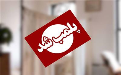 پلمپ مرکز زیبایی غیرقانونی در تربت حیدریه