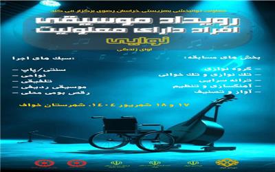 برگزاری جشنواره ی موسیقی آوای زندگی به میزبانی شهرستان خواف
