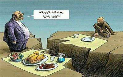 بحران نادیده گرفتن شکاف طبقاتی را جدی بگیرید