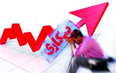افزایش نرخ بیکاری در خراسان رضوی