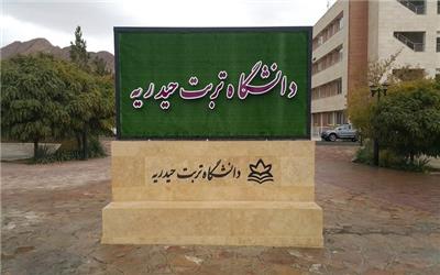 پذیرش دانشجو در دانشگاه دولتی تربت حیدریه
