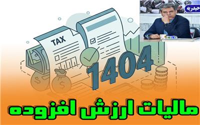 رئیس اتاق اصناف تربت‌حیدریه: مالیات بر ارزش افزوده پیامد منفی برای کسب‌وکارها دارد
