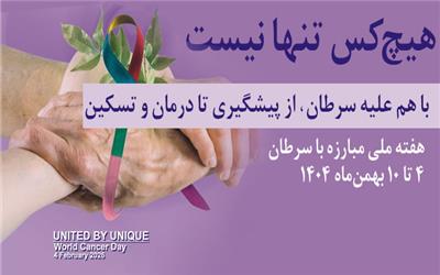 آغاز پویش ملی مبارزه با سرطان