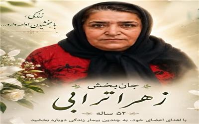 بانوی مرگ مغزی تربتی به چند بیمار زندگی دوباره بخشید