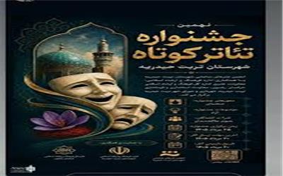 نهمین جشنواره نمایش های کوتاه تربت حیدریه برگزار می شود